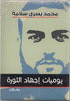 يوميات إجهاد الثورة