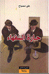 حارة السفهاء