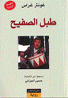 طبل الصفيح