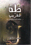 طه الغريب ... ولكم كثير أحتقاراتى