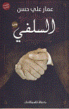 السلفى