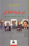 فى خيمة القذافى