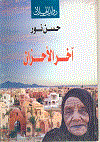 أخر الأحزان