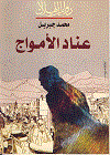 عناد الأمواج