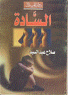 السادة