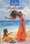 حجر السرائر