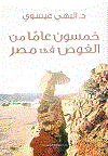 خمسون عاما من الغوص فى مصر