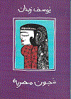 شجون مصرية