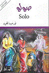 صولو  Solo