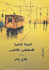 الحياة الثانية لقسطنطين كفافيس