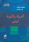 الدولة والثورة   لينين