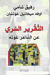 التقرير السرى عن الشاعر غوته