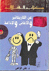 عن الكاريكتير والأغانى والأذاعة